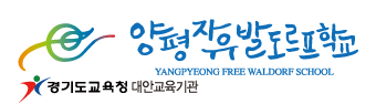 양평자유발도르프학교